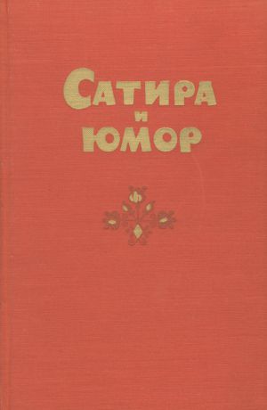 Сатира и юмор