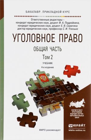 Сергей Улезько Уголовное право. Общая часть. Учебник. В 2 томах. Том 2