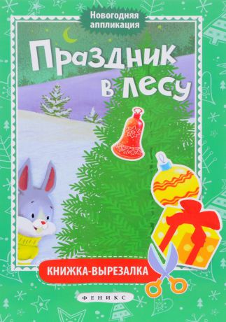 Праздник в лесу. Книжка-вырезалка