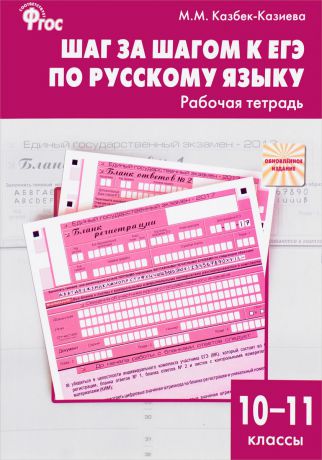 М. М. Казбек-Казиева Шаг за шагом к ЕГЭ по русскому языку. 10-11 классы. Рабочая тетрадь