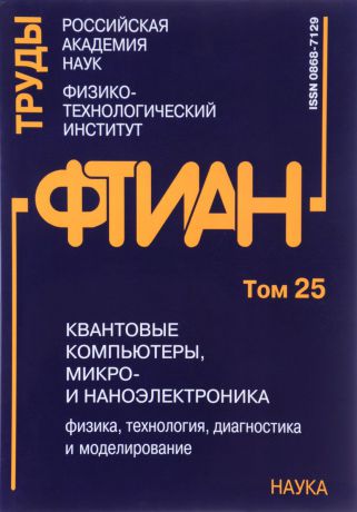 Труды Физико-Технологического института. Том 25