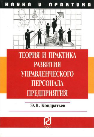 Э. В. Кондратьев Теория и практика развития управленческого персонала предприятия