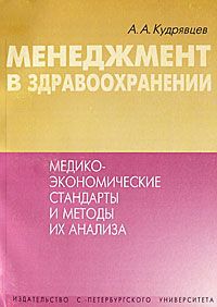 А. А. Кудрявцев Менеджмент в здравоохранении. Медико-экономические стандарты и методы их анализа