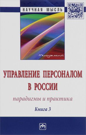 Управление персоналом в России. Парадигмы и практика. Книга 3