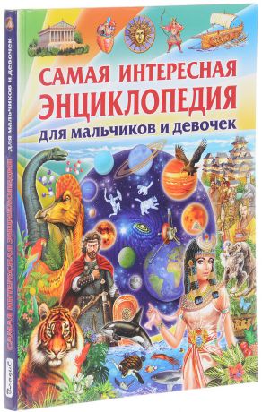 Ю. Феданова Самая интересная энциклопедия для мальчиков и девочек