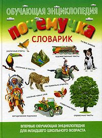 Е. Б. Куркин Почемучка. Словарик. Обучающая энциклопедия для младшего школьного возраста