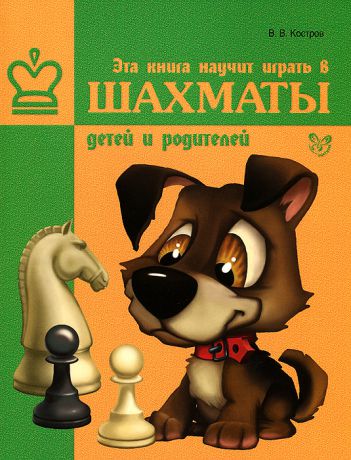 В. В. Костров Эта книга научит играть в шахматы детей и родителей