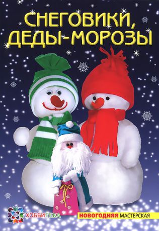 О. П. Грузинцева Снеговики, Деды-морозы. Новогодняя мастерская