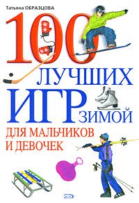 Образцова Т.Н. 100 лучших игр зимой для мальчиков и девочек