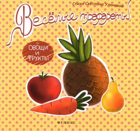 Светлана Уланова Веселые трафареты. Овощи и фрукты