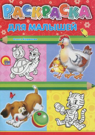 Ольга Корнеева Раскраска для малышей