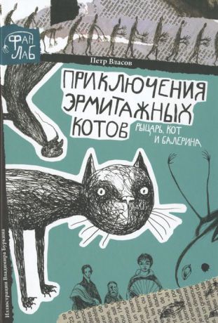 Петр Власов Приключения эрмитажных котов. Рыцарь, кот и балерина