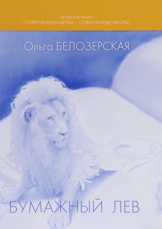 Ольга Белозерская Бумажный лев
