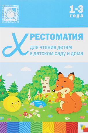 Хрестоматия для чтения детям в детском саду и дома. 1-3 года