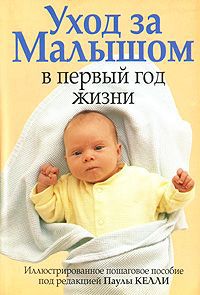 Под редакцией Паулы Келли Уход за малышом в первый год жизни