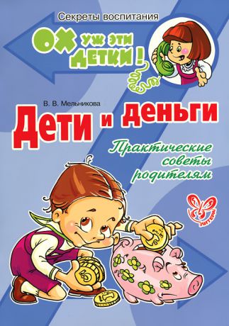 В. В. Мельникова Дети и деньги. Практические советы родителям