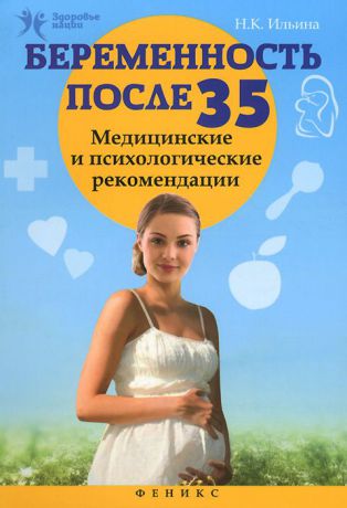 Н. К. Ильина Беременность после 35. Медицинские и психологические рекомендации