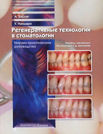 А. Барон, У. Нанмарк Регенеративные технологии в стоматологии. Научно-практическое руководство
