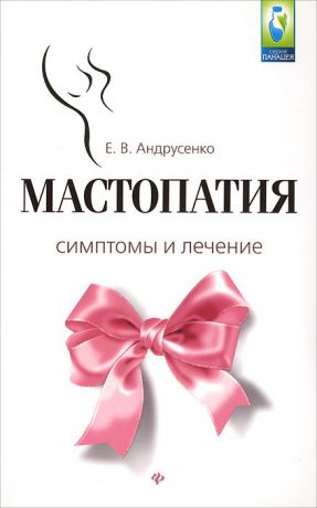 Е. В. Андрусенко Мастопатия. Симптомы и лечение