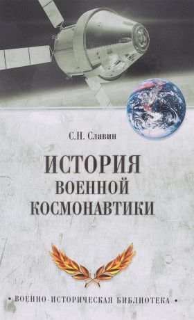 С. Н. Славин История военной космонавтики
