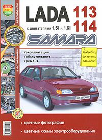 Lada Samara 113,114 с двигателями 1,5i и 1,6i. Эксплуатация, обслуживание, ремонт