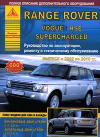 Автомобиль Range Rover с 2002 по 2010 гг. Руководство по эксплуатации, ремонту и техническому обслуживанию