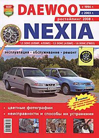 Автомобили Daewoo Nexia (с 1994, 2003, 2008 гг.). Эксплуатация, обслуживание, ремонт