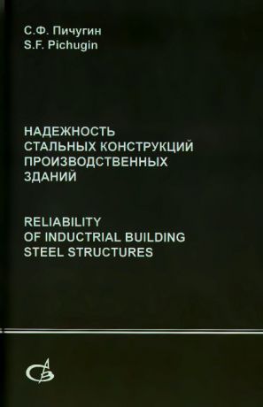 С. Ф. Пичугин Надежность стальных конструкций производственных зданий