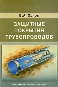 В. А. Орлов Защитные покрытия трубопроводов