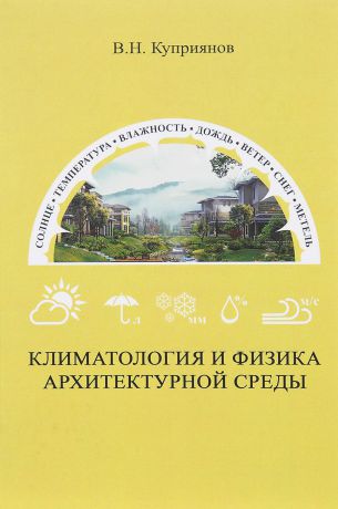 В. Н. Куприянов Климатология и физика архитектурной среды