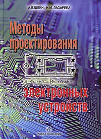 А. Б. Шеин, Н. М. Лазарева Методы проектирования электронных устройств