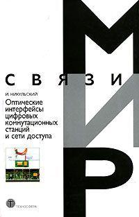 И. Никульский Оптические интерфейсы цифровых коммутационных станций и сети доступа