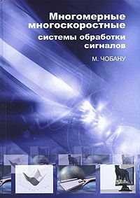 М. Чобану Многомерные многоскоростные системы обработки сигналов