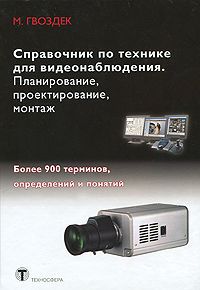 М. Гвоздек Справочник по технике для видеонаблюдения. Планирование, проектирование, монтаж