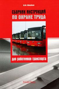 Ю. М. Михайлов Сборник инструкций по охране труда для работников транспорта