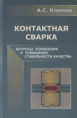 А. С. Климов Контактная сварка. Вопросы управления и повышения стабильности качества