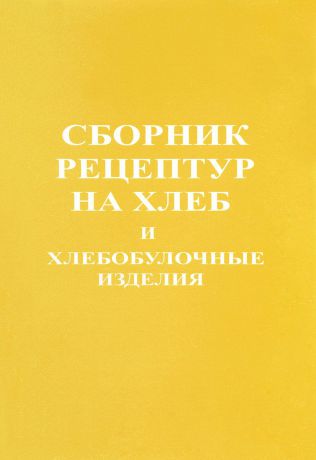 Сборник рецептур на хлеб и хлебобулочные изделия