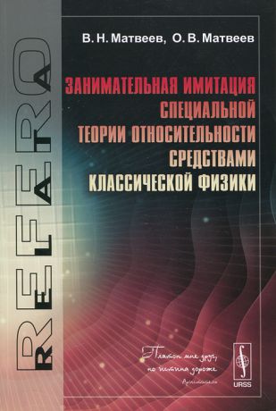 В. Н. Матвеев, О. В. Матвеев Занимательная имитация специальной теории относительности средствами классической физики