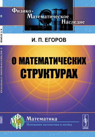 И. П. Егоров О математических структурах