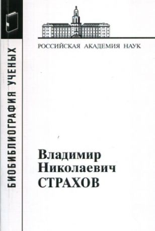 Н. Б. Полякова Страхов Владимир Николаевич. (Материалы к биобиблиографии ученых: геологические науки: геофизика; )