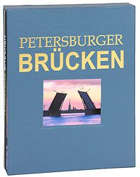 Борис Антонов Petersburger Brucken (подарочное издание)