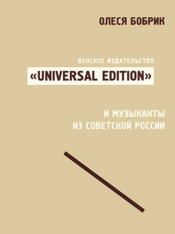 Олеся Бобрик Венское издательство "Universal Edition" и музыканты из советской России