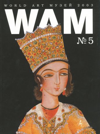 World Art Музей (WAM), №5, 2003. Государственный музей Востока