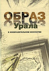 Василий Барадулин,Людмила Будрина,Галина Голынец,Сергей Голынец,Елена Ильина,Елена Устинова,Владимир Черепов,Кирилл Якимов,Евгений Алексеев Образ Урала в изобразительном искусстве