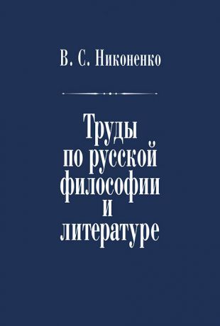 В. С. Никоненко В. С. Никоненко. Труды по русской философии и литературе