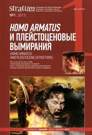 Stratum plus, №1, 2013. Homo armatus и плейстоценовые вымирания