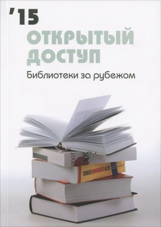 Открытый доступ. Библиотеки за рубежом 2015