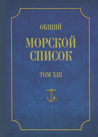 Феодосий Веселаго Общий морской список от основания флота до 1917 г. Том 13