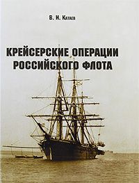 В. И. Катаев Крейсерские операции Российского флота