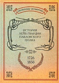 История лейб-гвардии Павловского полка. 1726-1850